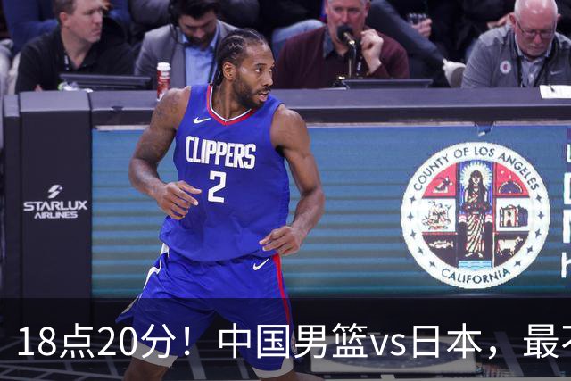 18点20分！中国男篮vs日本，最不利消息传来，郭士强进决赛更难了