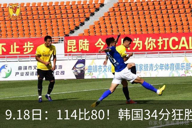 9.18日：114比80！韩国34分狂胜约旦晋级4强，中国男篮收到两个坏消息，李贤重这关怎么过